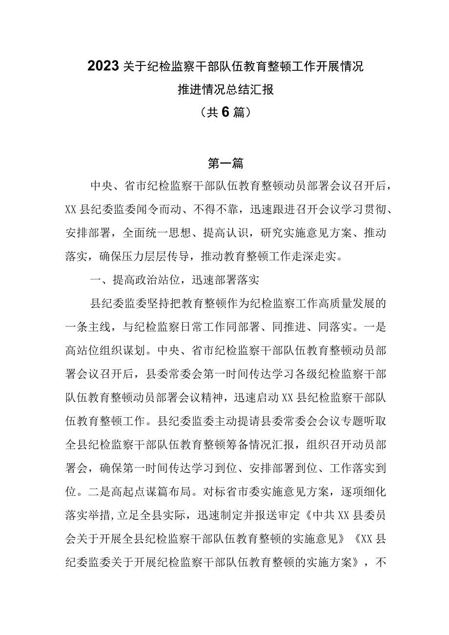 2023关于纪检监察干部队伍教育整顿工作开展情况推进情况总结汇报共6篇.docx_第1页