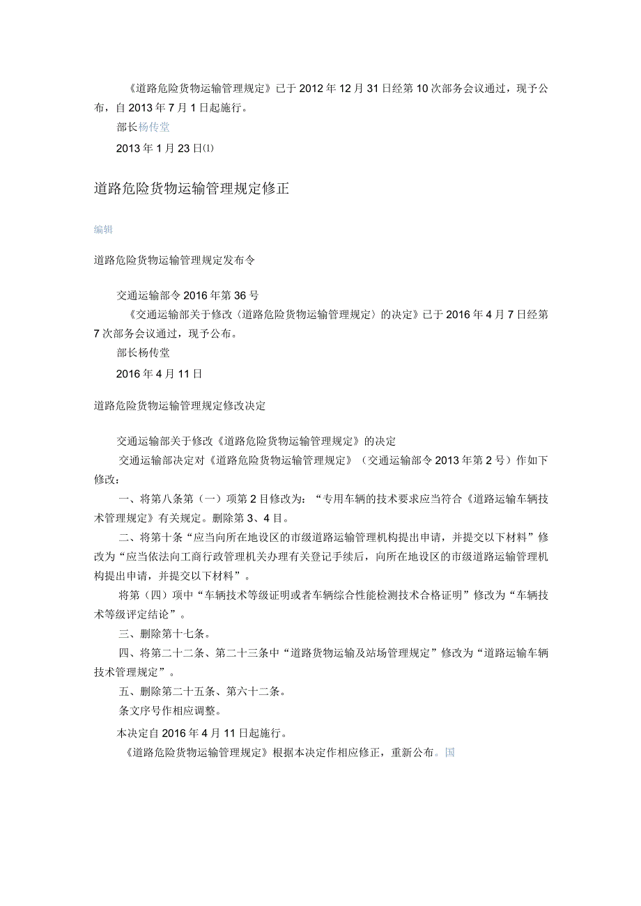 04关于修改道路危险货物运输管理规定的决定（2016）.docx_第2页