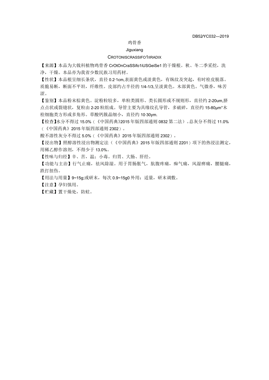 2019年版贵州省药材标准鸡骨香质量标准.docx_第1页