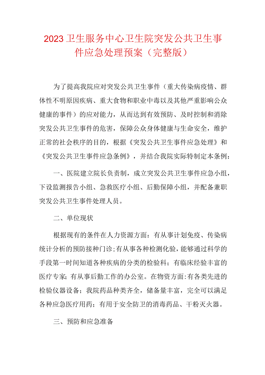 2023卫生服务中心卫生院突发公共卫生事件应急处理预案.docx_第1页