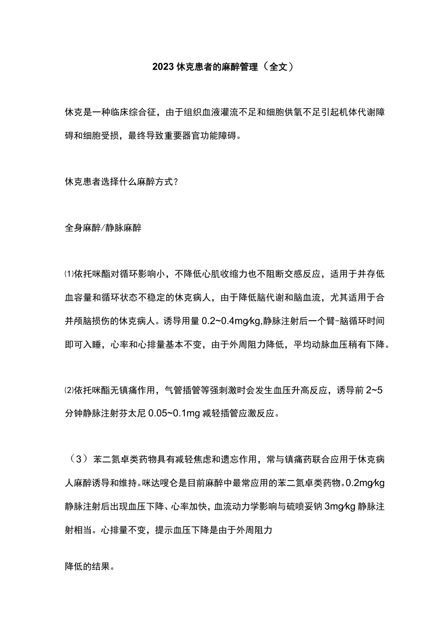 2023休克患者的麻醉管理（全文）.docx_第1页