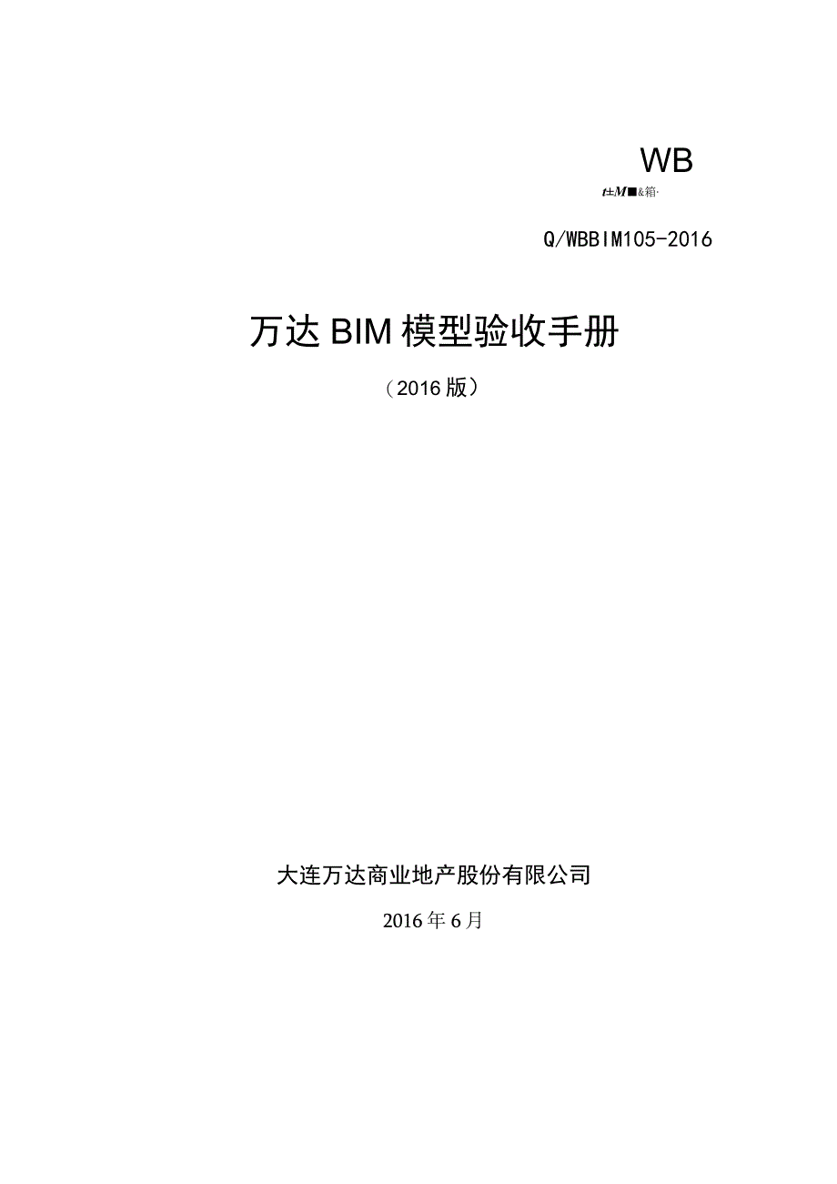 20160810 万达BIM模型验收手册 修改讨论稿.docx_第1页