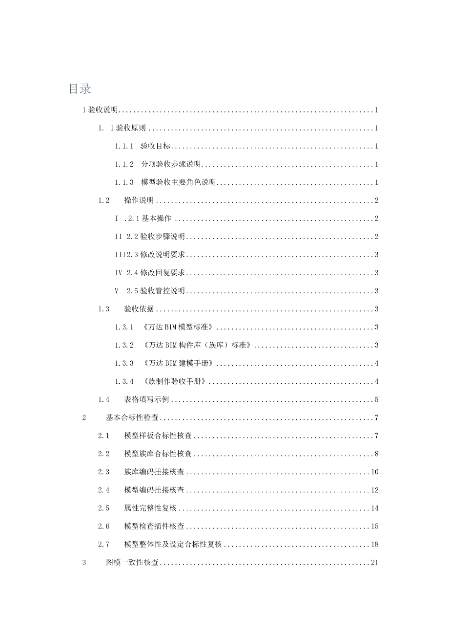 20160810 万达BIM模型验收手册 修改讨论稿.docx_第2页