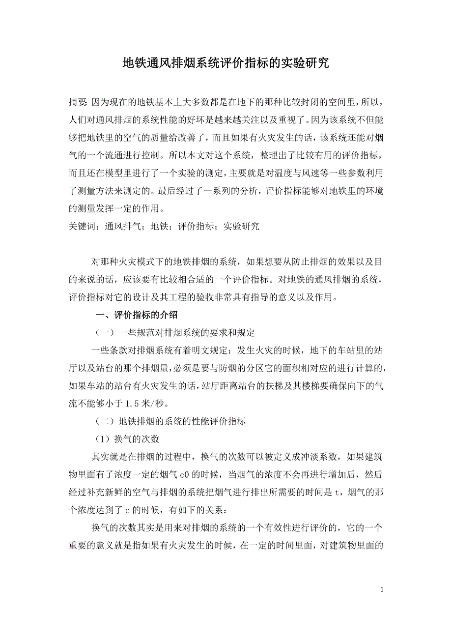 地铁通风排烟系统评价指标的实验研究.doc_第1页