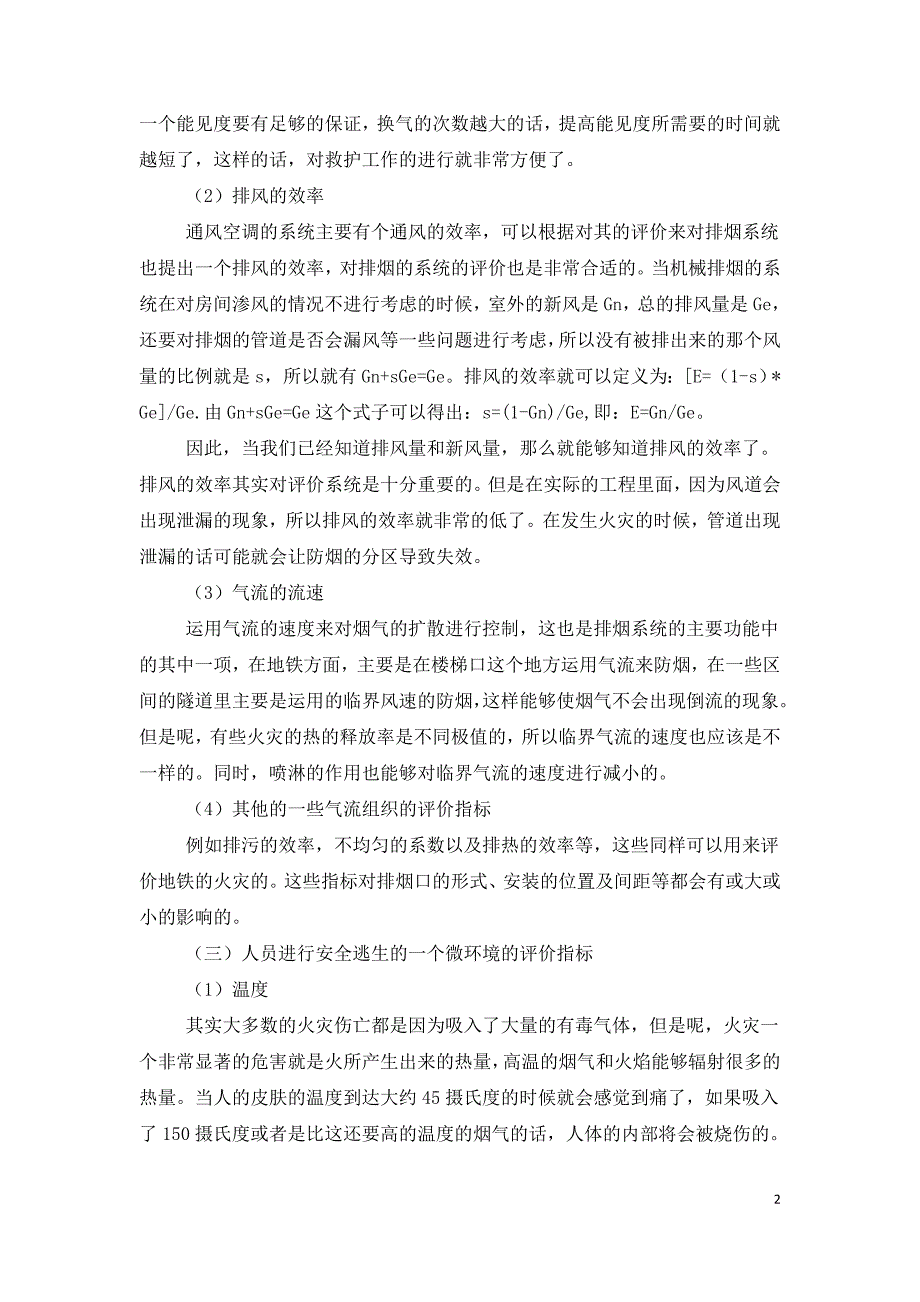 地铁通风排烟系统评价指标的实验研究.doc_第2页