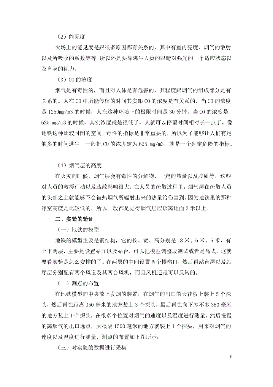 地铁通风排烟系统评价指标的实验研究.doc_第3页