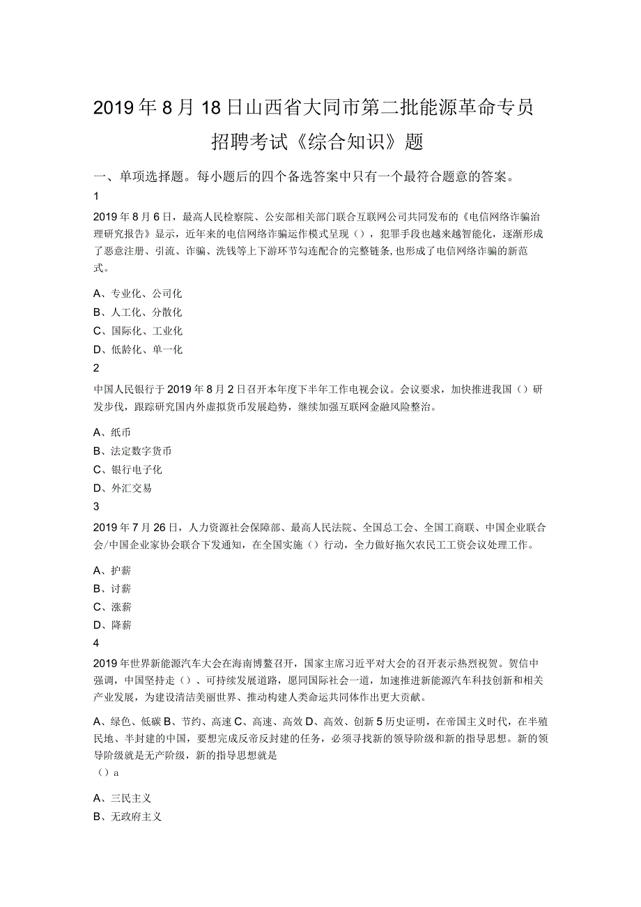 2019年8月18日山西省大同市第二批能源革命专员招聘考试《综合知识》题.docx_第1页