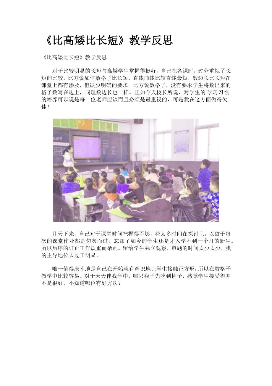 《比高矮比长短》教学反思.docx_第1页