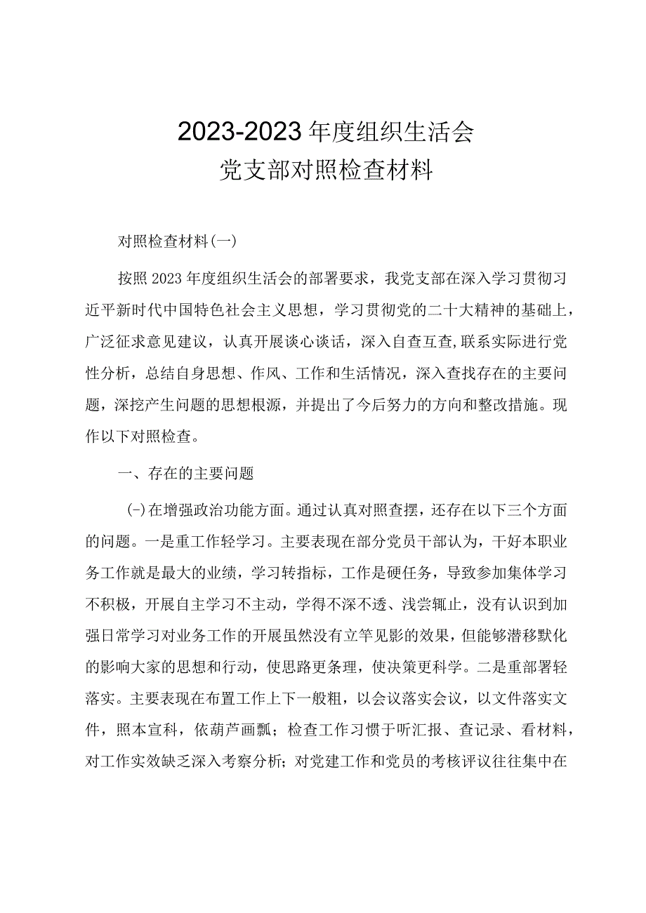 20232023年度组织生活会党支部对照检查材料（三篇）.docx_第1页