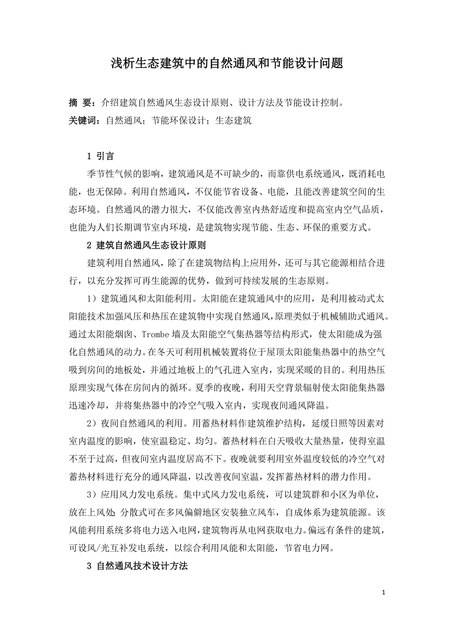 浅析生态建筑中的自然通风和节能设计问题.doc_第1页