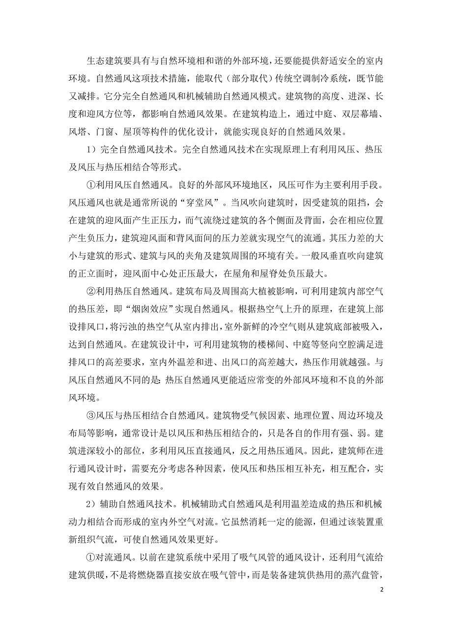 浅析生态建筑中的自然通风和节能设计问题.doc_第2页