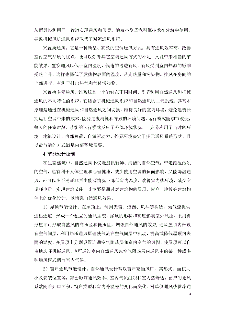 浅析生态建筑中的自然通风和节能设计问题.doc_第3页