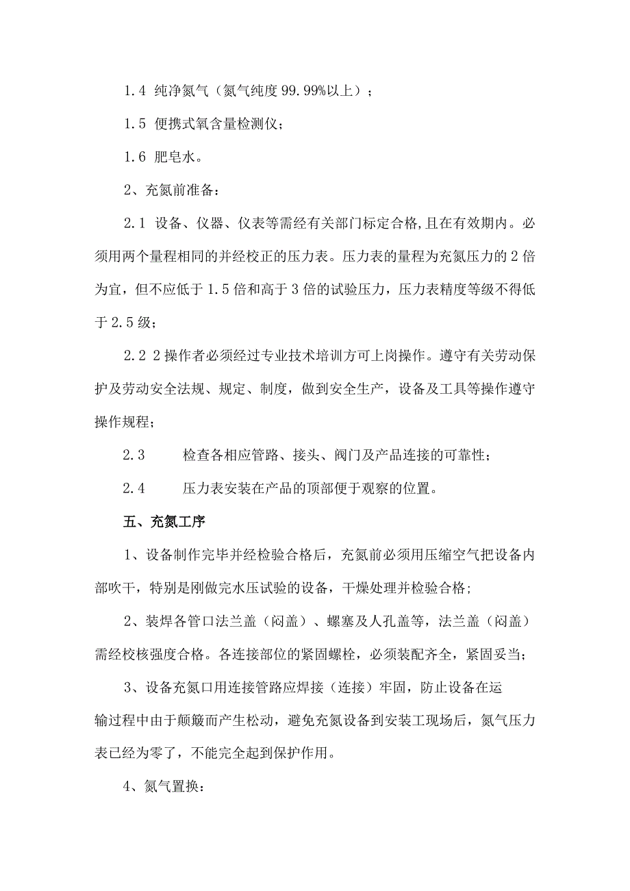 15压力容器充氮保护通用工艺守则.docx_第2页