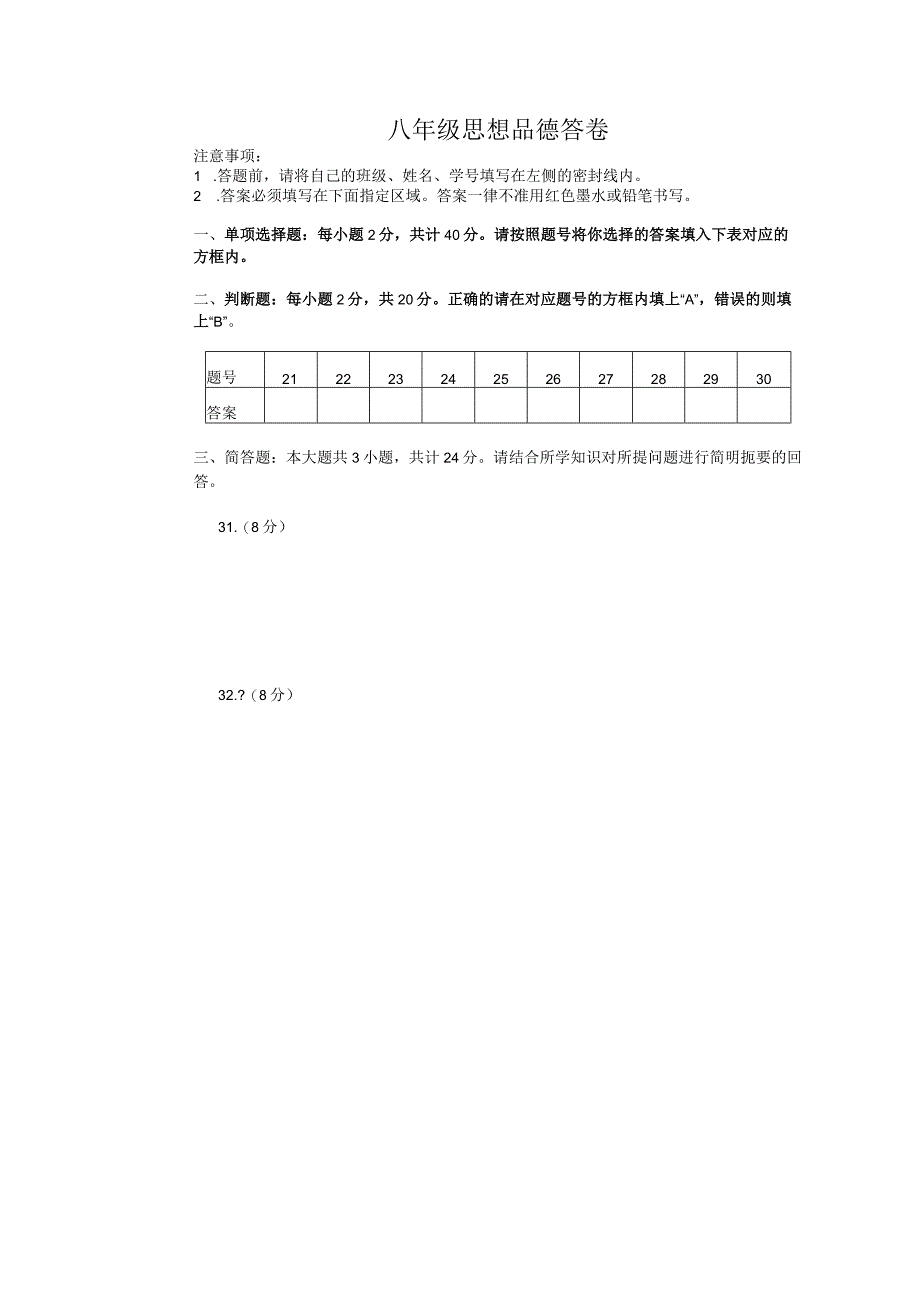 201701初二思想品德答卷.docx_第1页