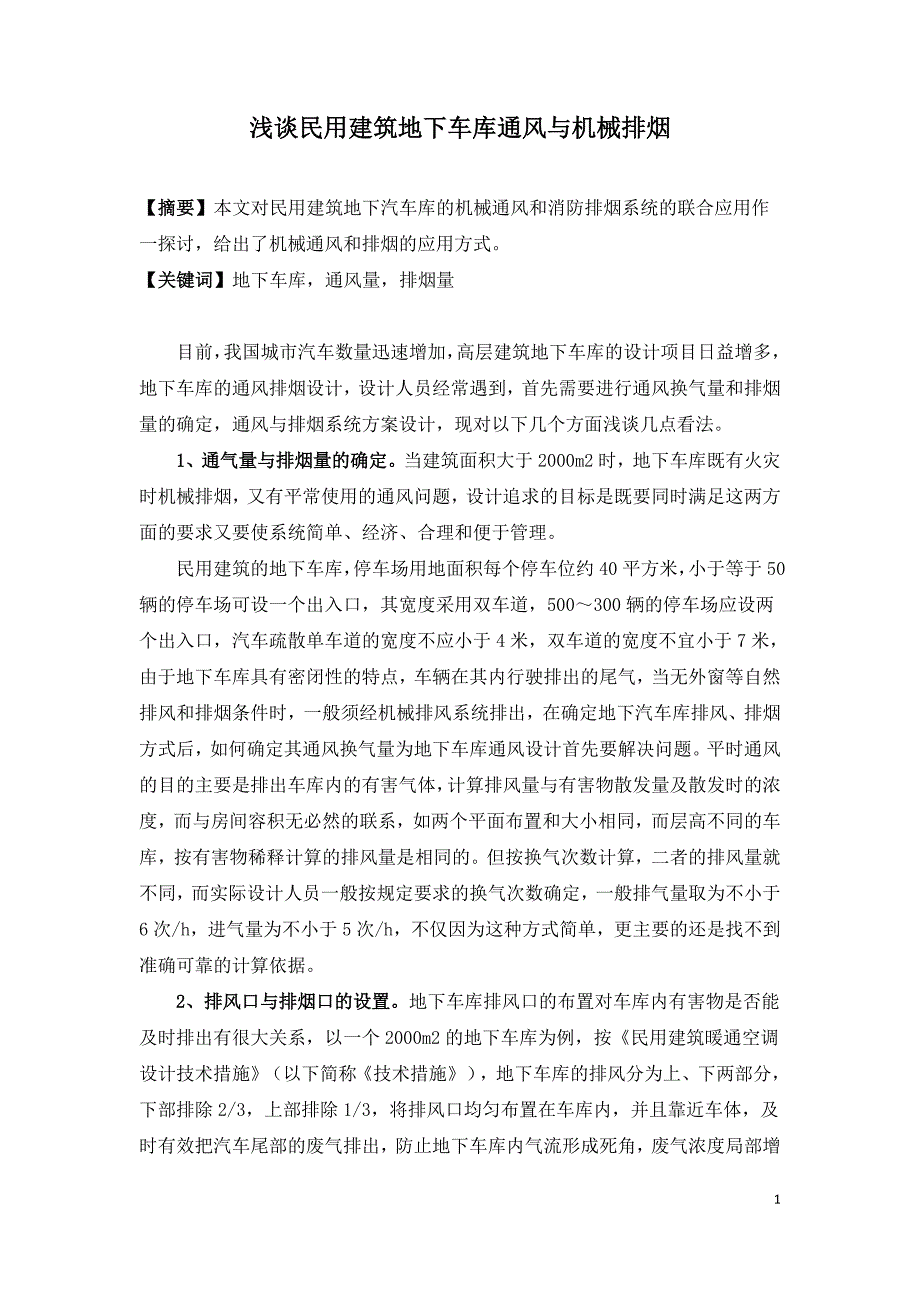 浅谈民用建筑地下车库通风与机械排烟.doc_第1页