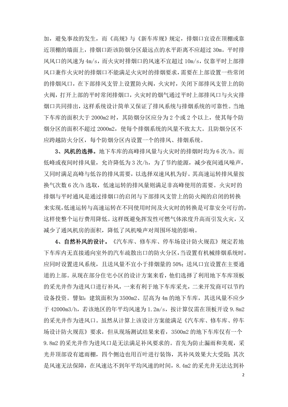 浅谈民用建筑地下车库通风与机械排烟.doc_第2页