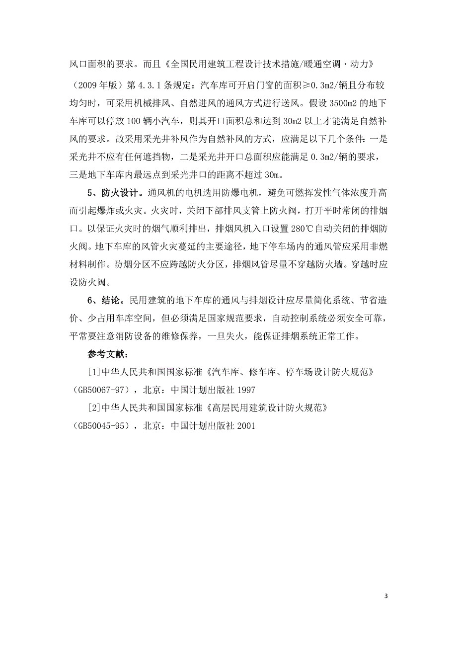 浅谈民用建筑地下车库通风与机械排烟.doc_第3页