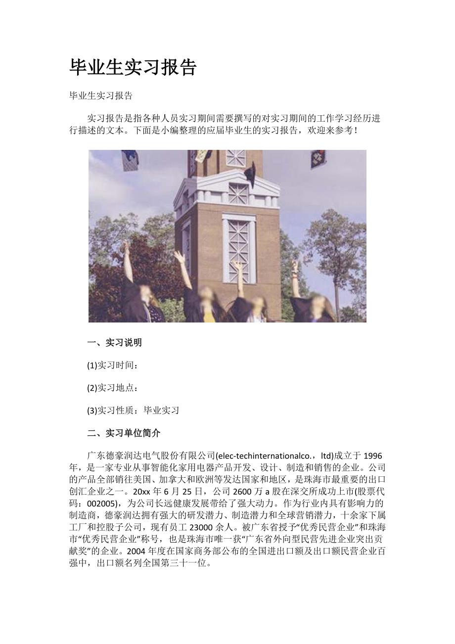 毕业生实习报告.docx_第1页