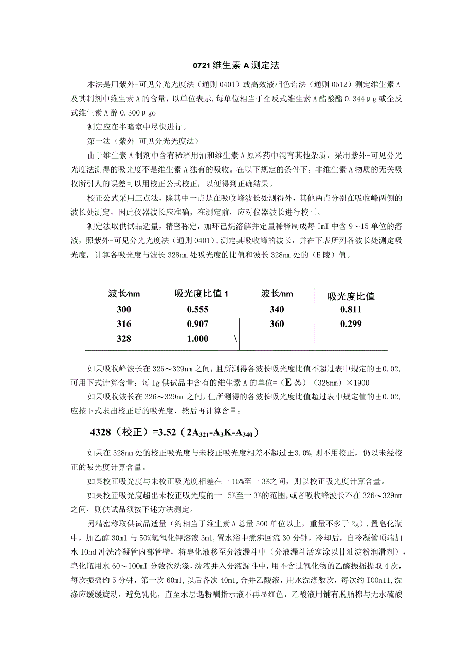 2015年版《中国药典》通则0721 维生素A测定法通则.docx_第1页