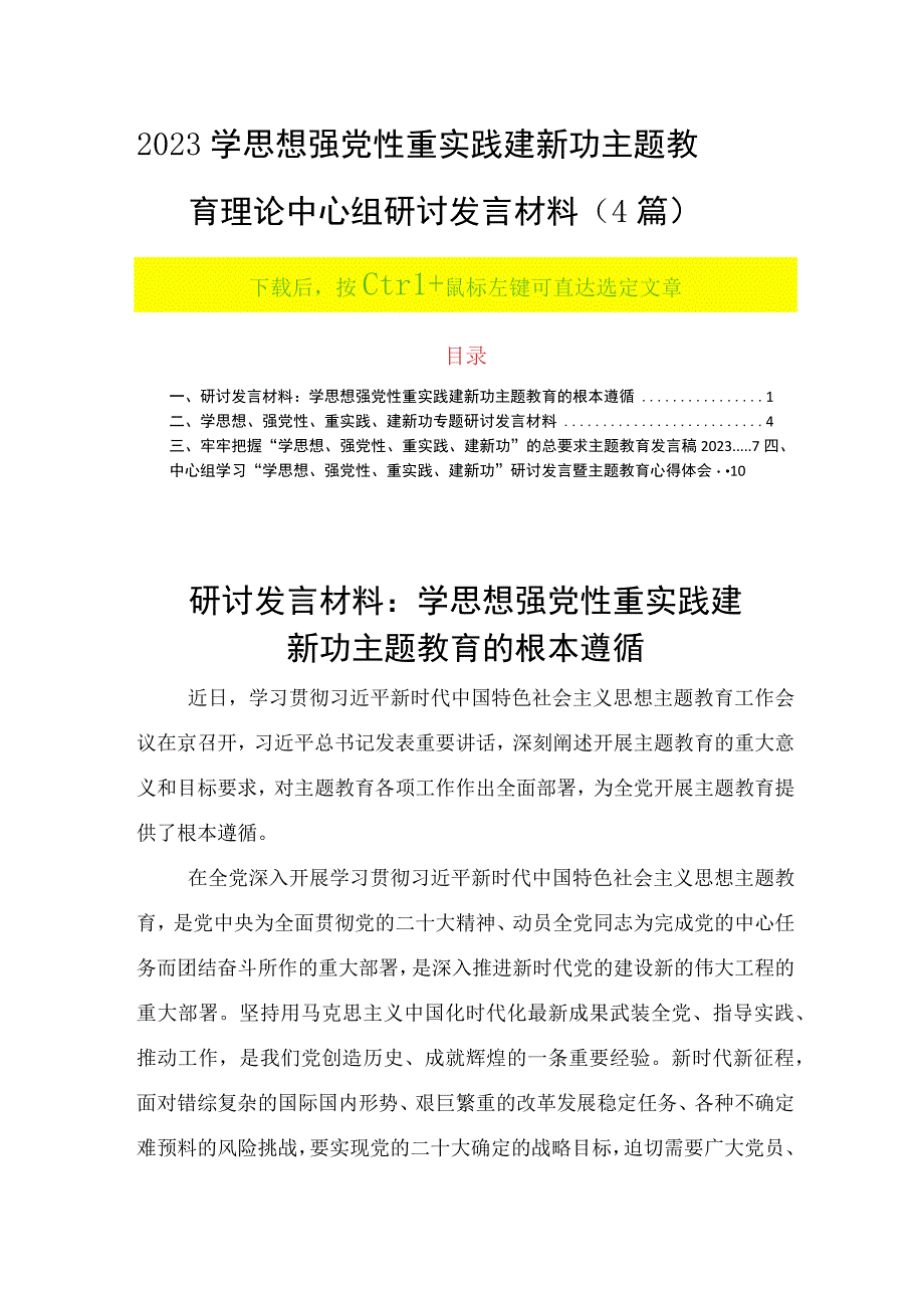 2023学思想 强党性 重实践 建新功主题教育理论中心组研讨发言材料（4篇）.docx_第1页