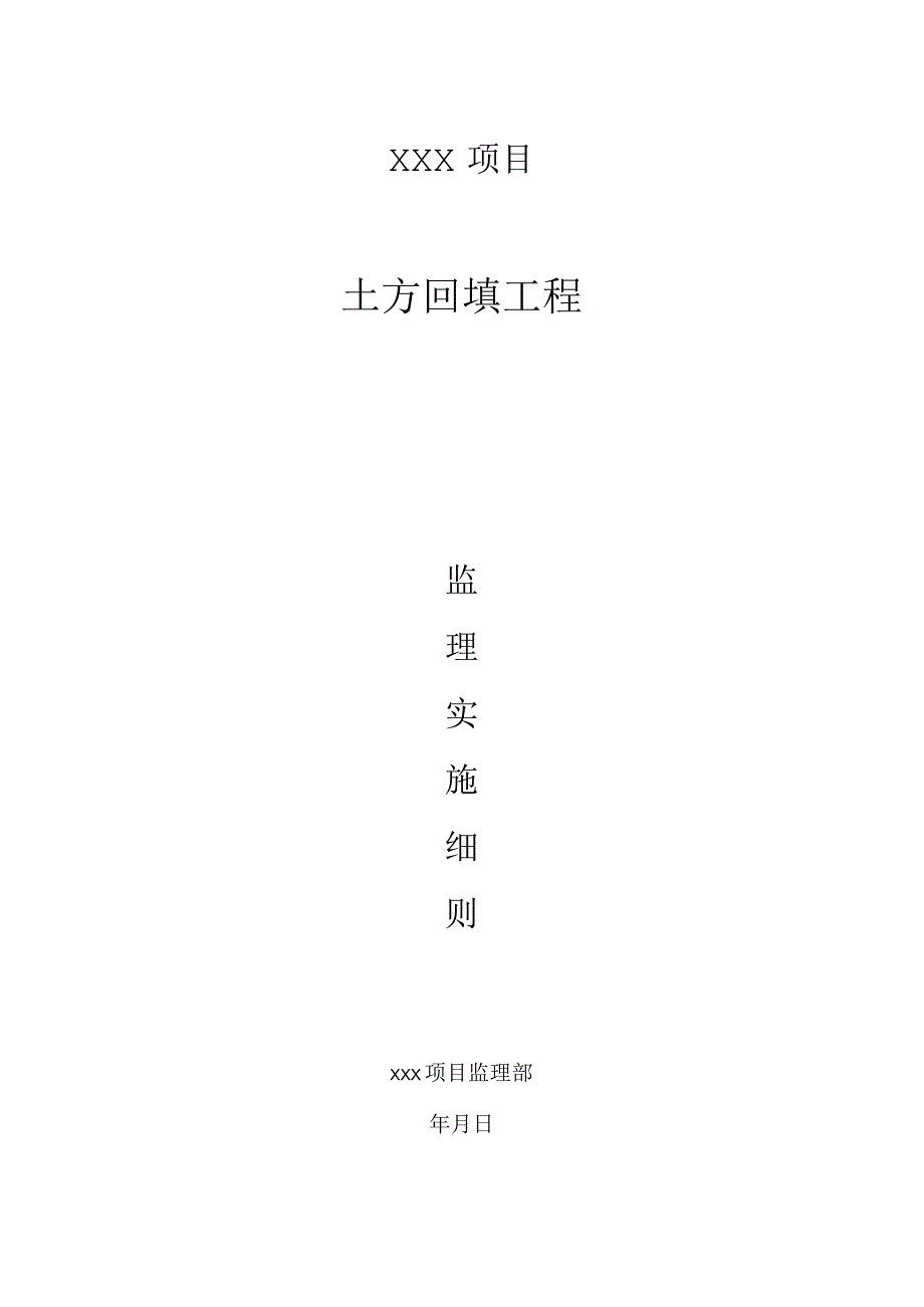 14土方回填监理实施细则.docx_第1页