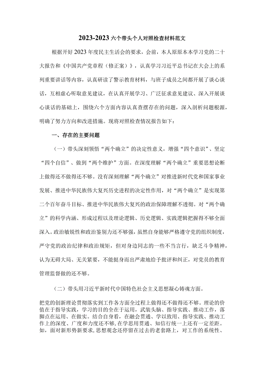 20232023六个带头个人对照检查材料范文.docx_第1页