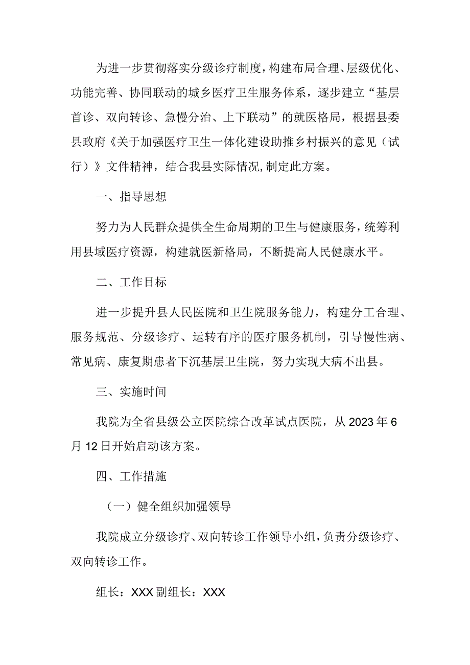 2023医院分级诊疗及双向转诊实施方案（详细版）.docx_第2页