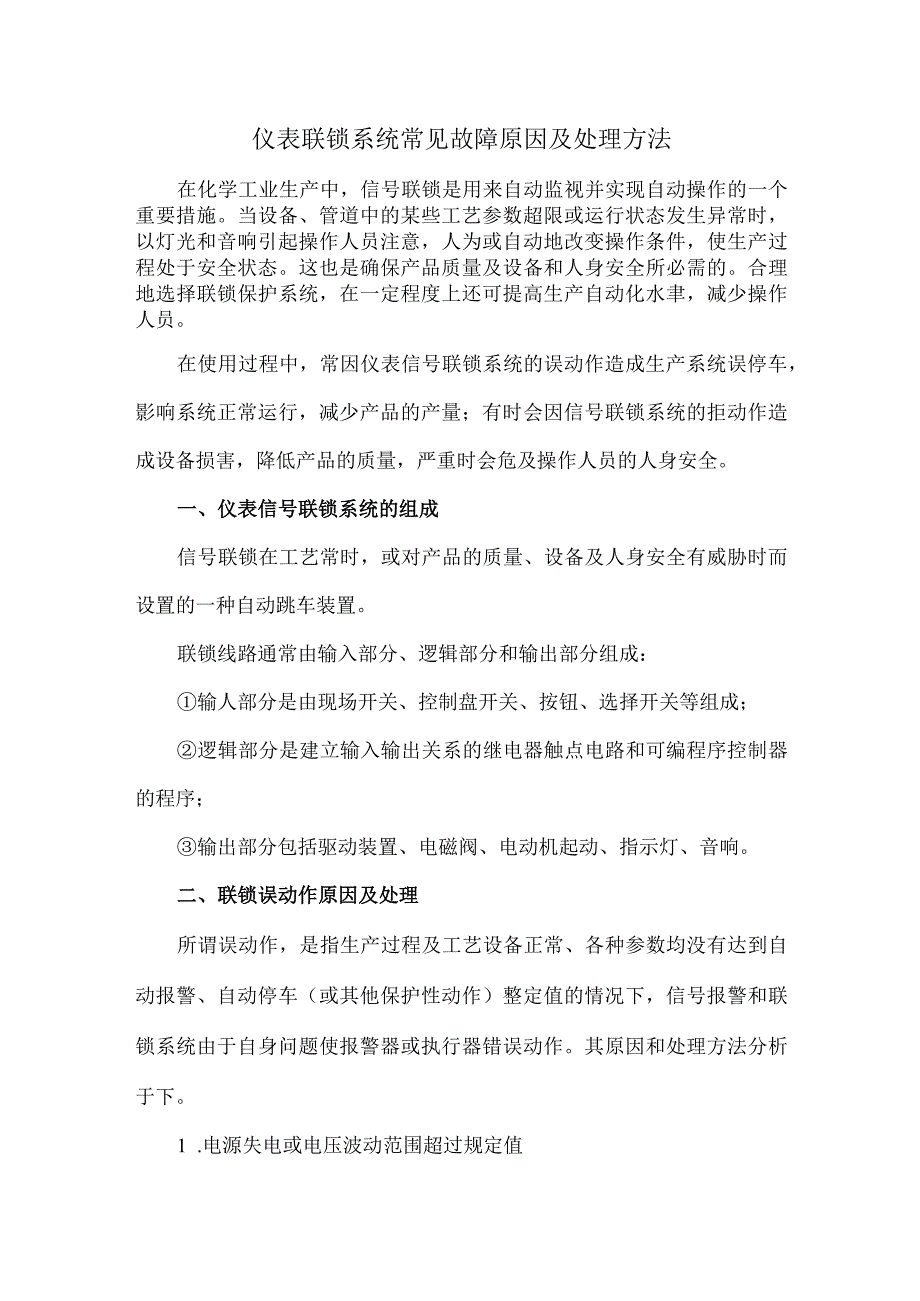 14仪表联锁系统常见故障原因及处理方法.docx_第1页