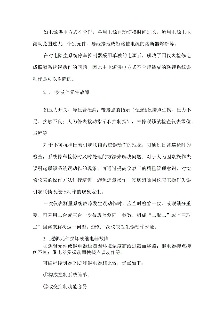 14仪表联锁系统常见故障原因及处理方法.docx_第2页