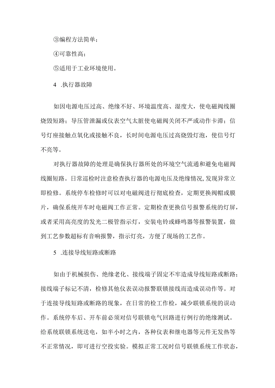 14仪表联锁系统常见故障原因及处理方法.docx_第3页