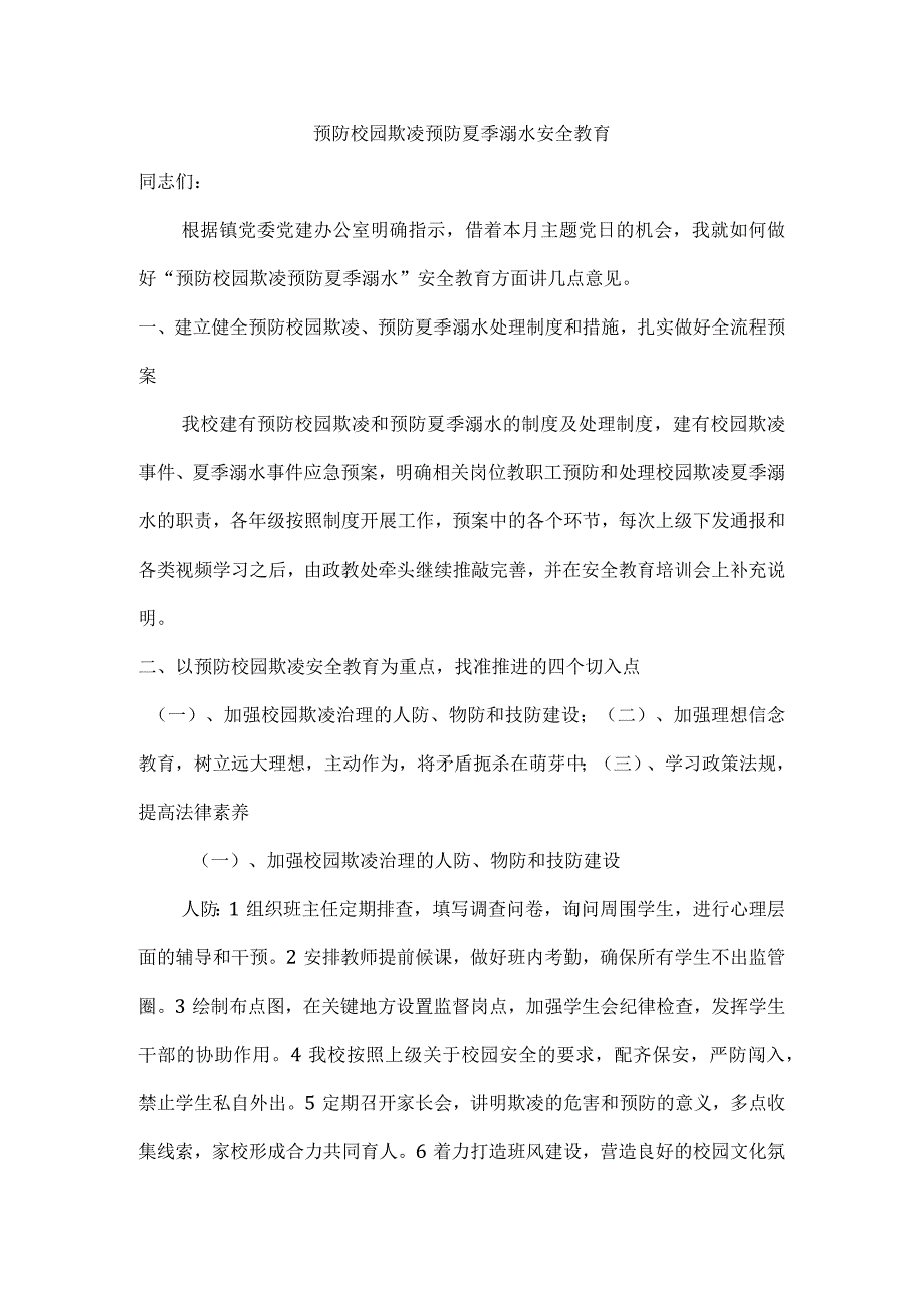 20235《预防校园欺凌 预防夏季溺水安全教育》党课讲稿.docx_第1页