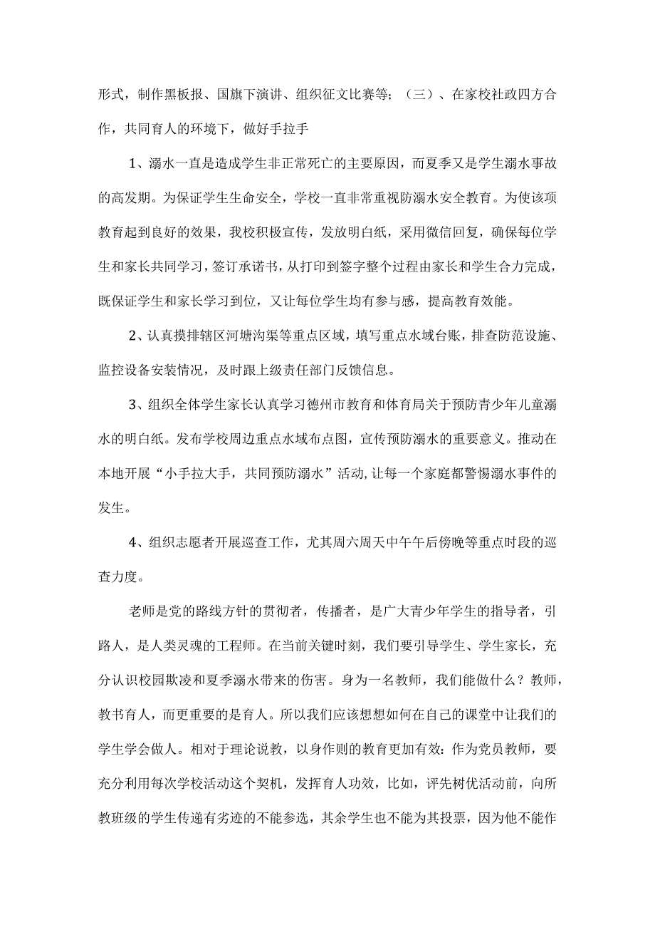 20235《预防校园欺凌 预防夏季溺水安全教育》党课讲稿.docx_第3页