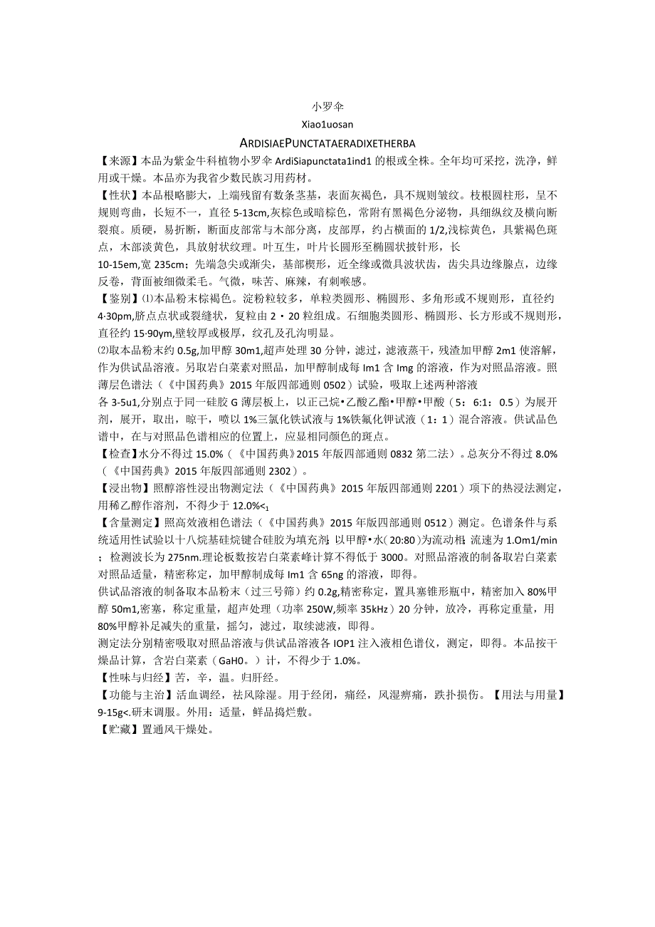 2019年版贵州省药材标准小罗伞质量标准.docx_第1页