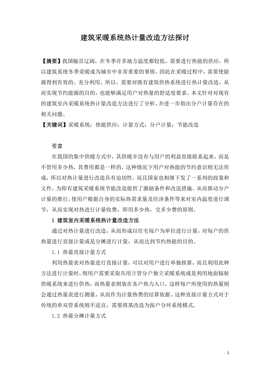 建筑采暖系统热计量改造方法探讨.docx_第1页