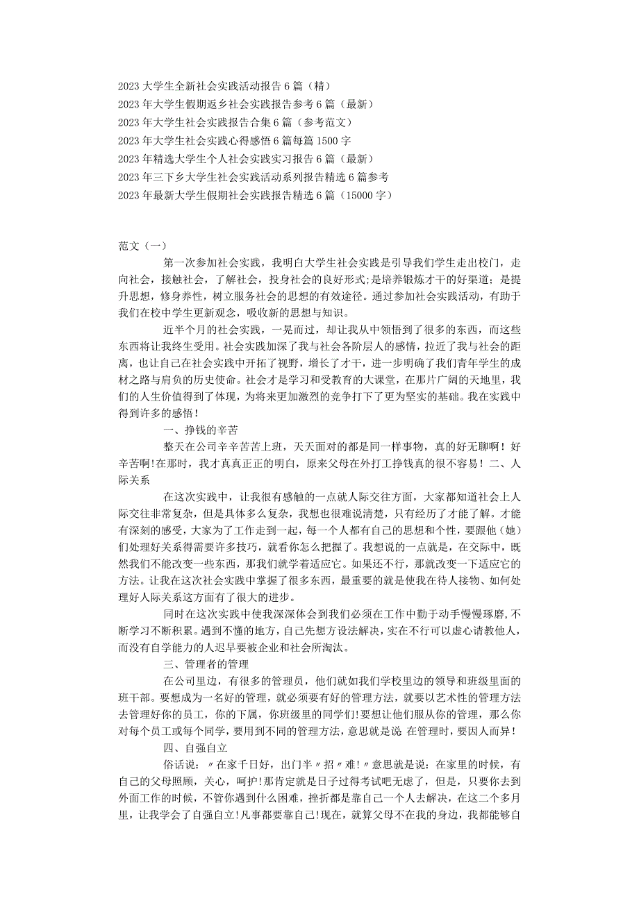 20232023年大学生优秀社会实践报告6篇精选范文.docx_第1页