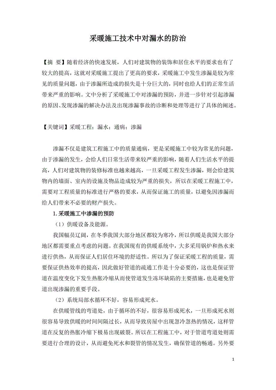 采暖施工技术中对漏水的防治.doc_第1页