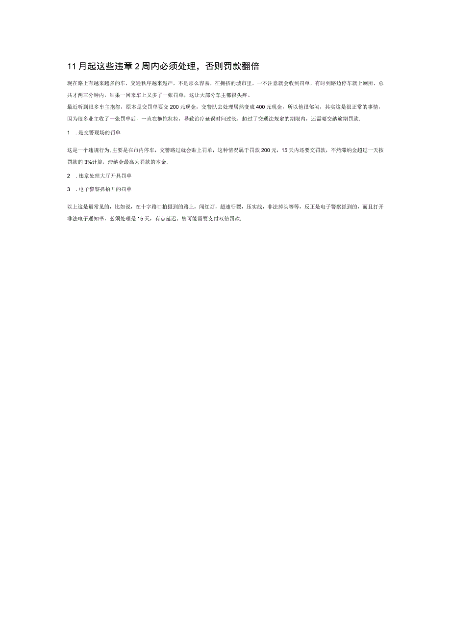 11月起这些违章2周内必须处理.docx_第1页