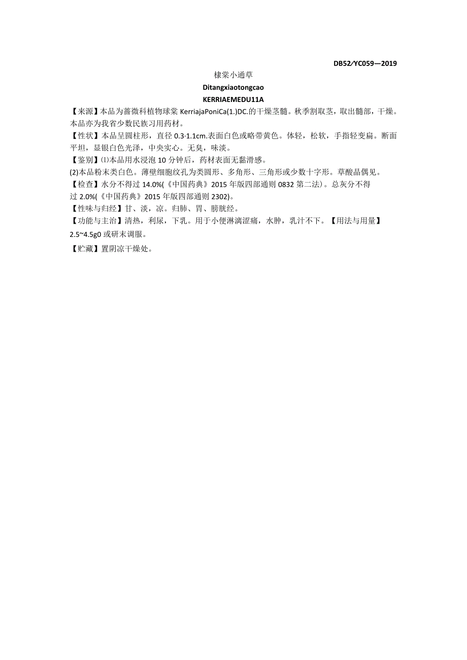 2019年版贵州省药材标准棣棠小通草质量标准.docx_第1页