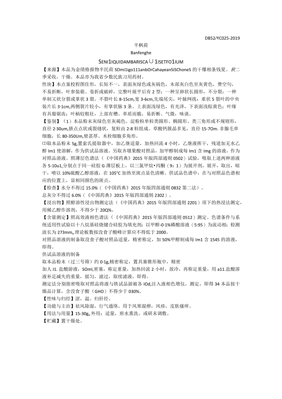 2019年版贵州省药材标准半枫荷质量标准(1).docx_第1页