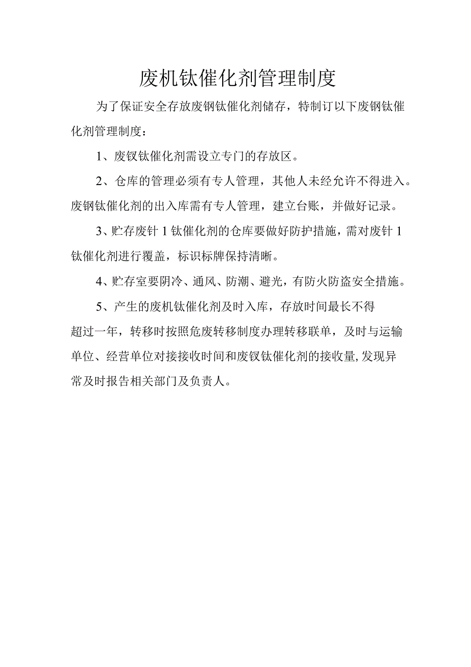 17废钒钛催化剂管理制度.docx_第1页