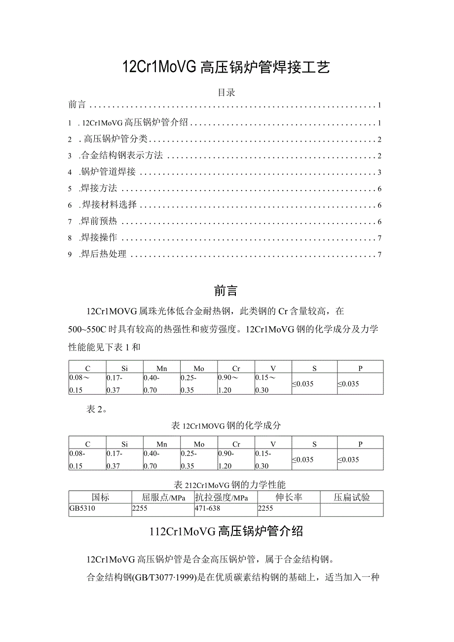 12Cr1MoVG高压锅炉管焊接工艺.docx_第1页