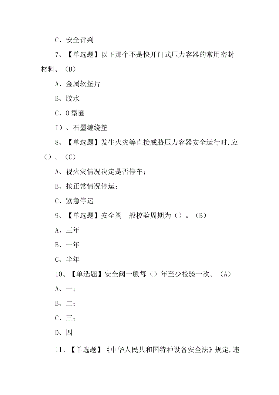 2023R1快开门式压力容器操作操作证考试题模拟考试平台操作（100题含答案）.docx_第3页