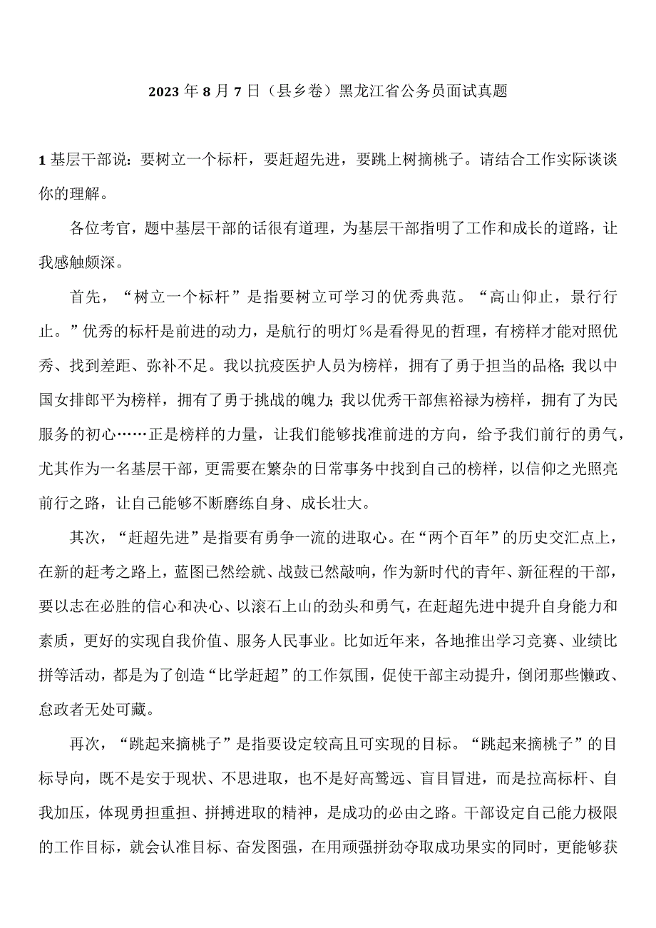 2023年8月7日（县乡卷）黑龙江省公务员面试真题参考答案.docx_第1页