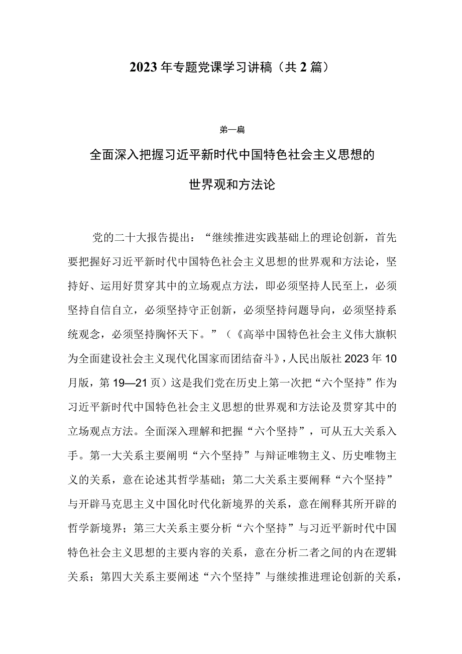 2023年专题党课学习讲稿（共2篇）.docx_第1页