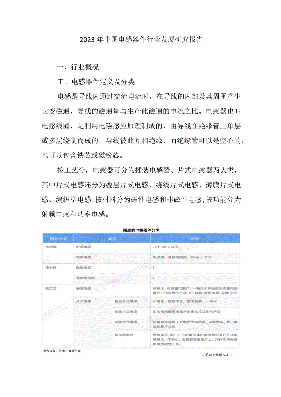 2023年中国电感器件行业发展研究报告.docx_第1页