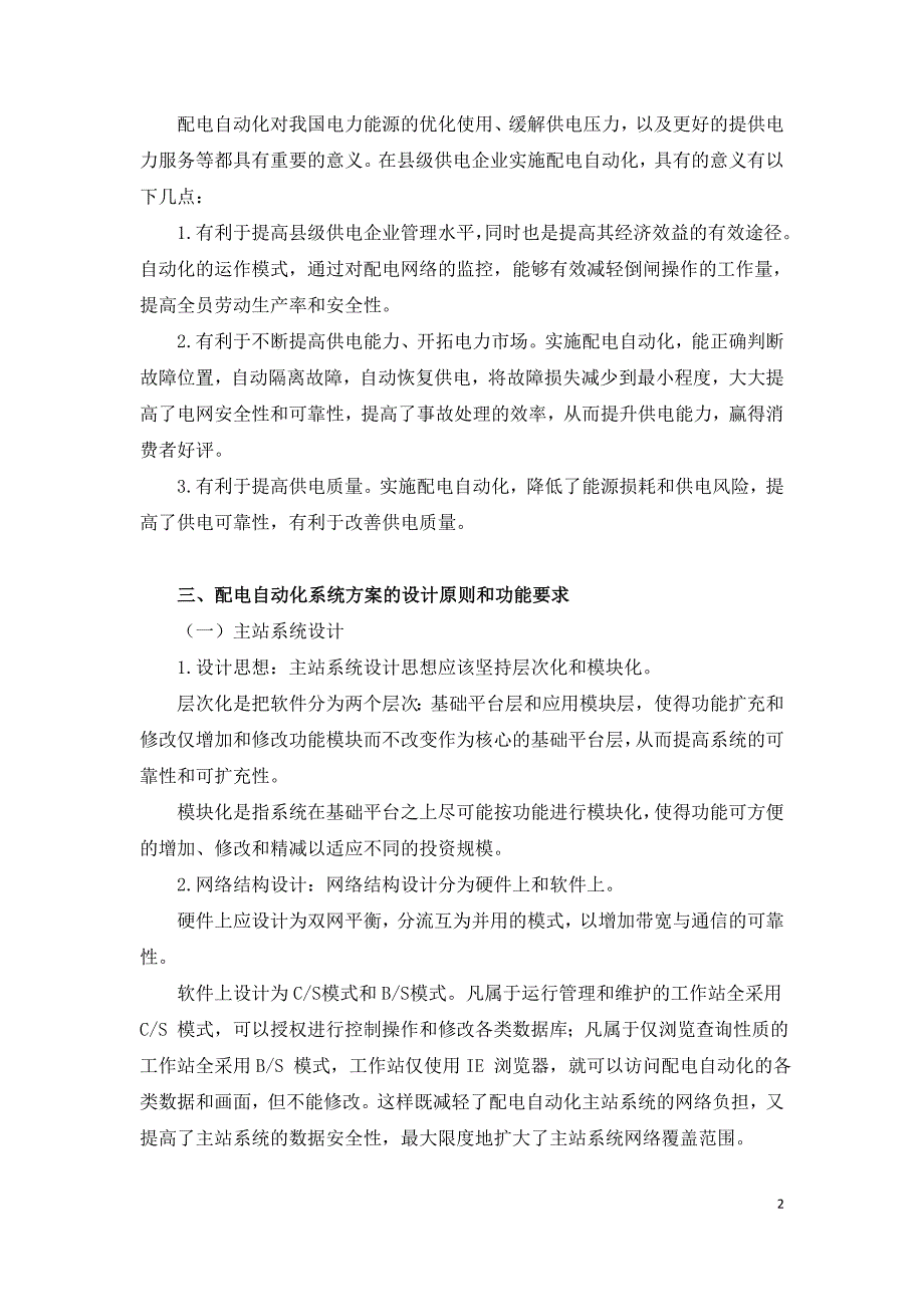 县级供电企业中配电自动化的探索与应用.doc_第2页