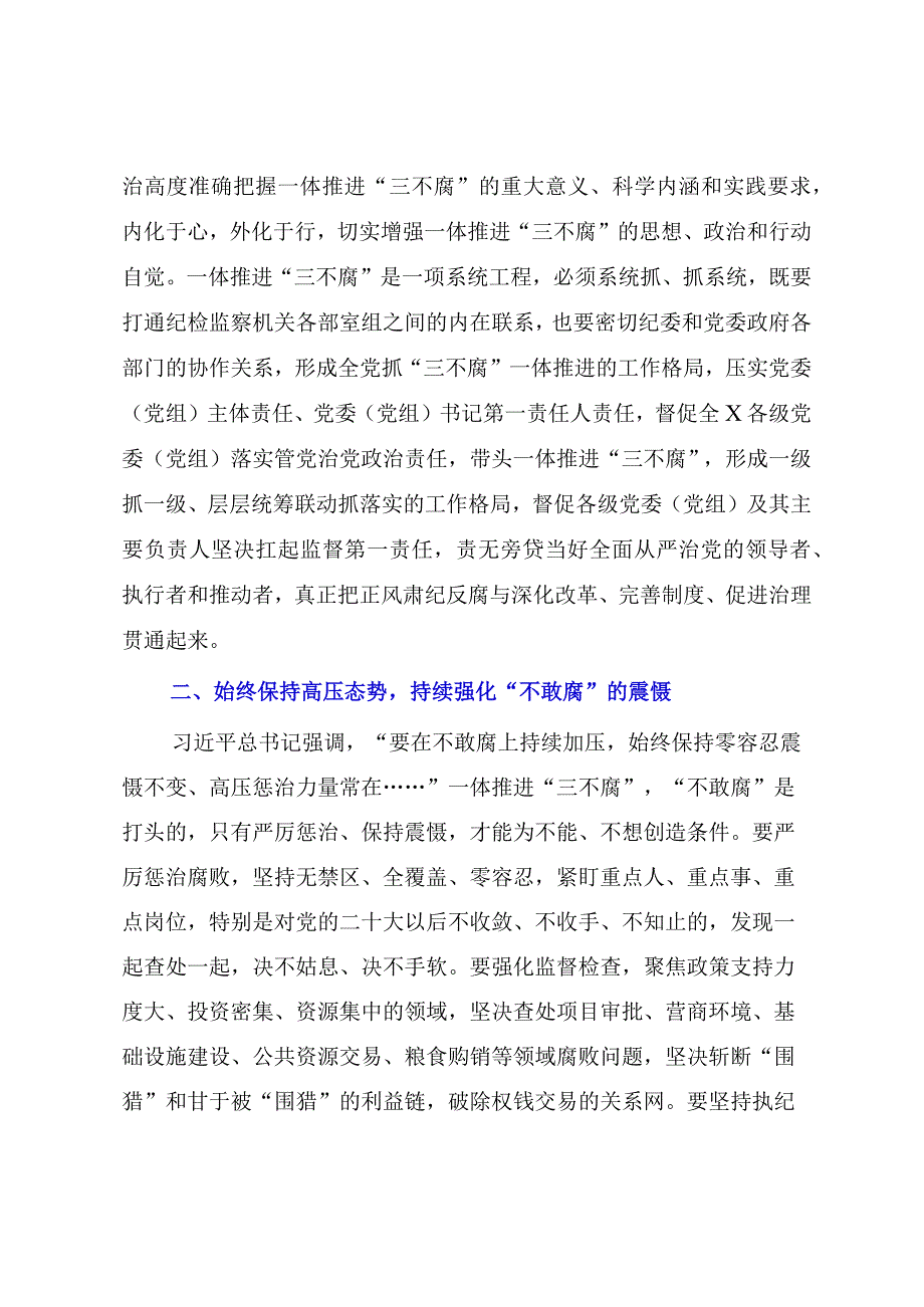 2023年XX纪委书记关于纪检监察干部队伍教育整顿研讨发言材料：以系统思维一体推进三不腐.docx_第2页