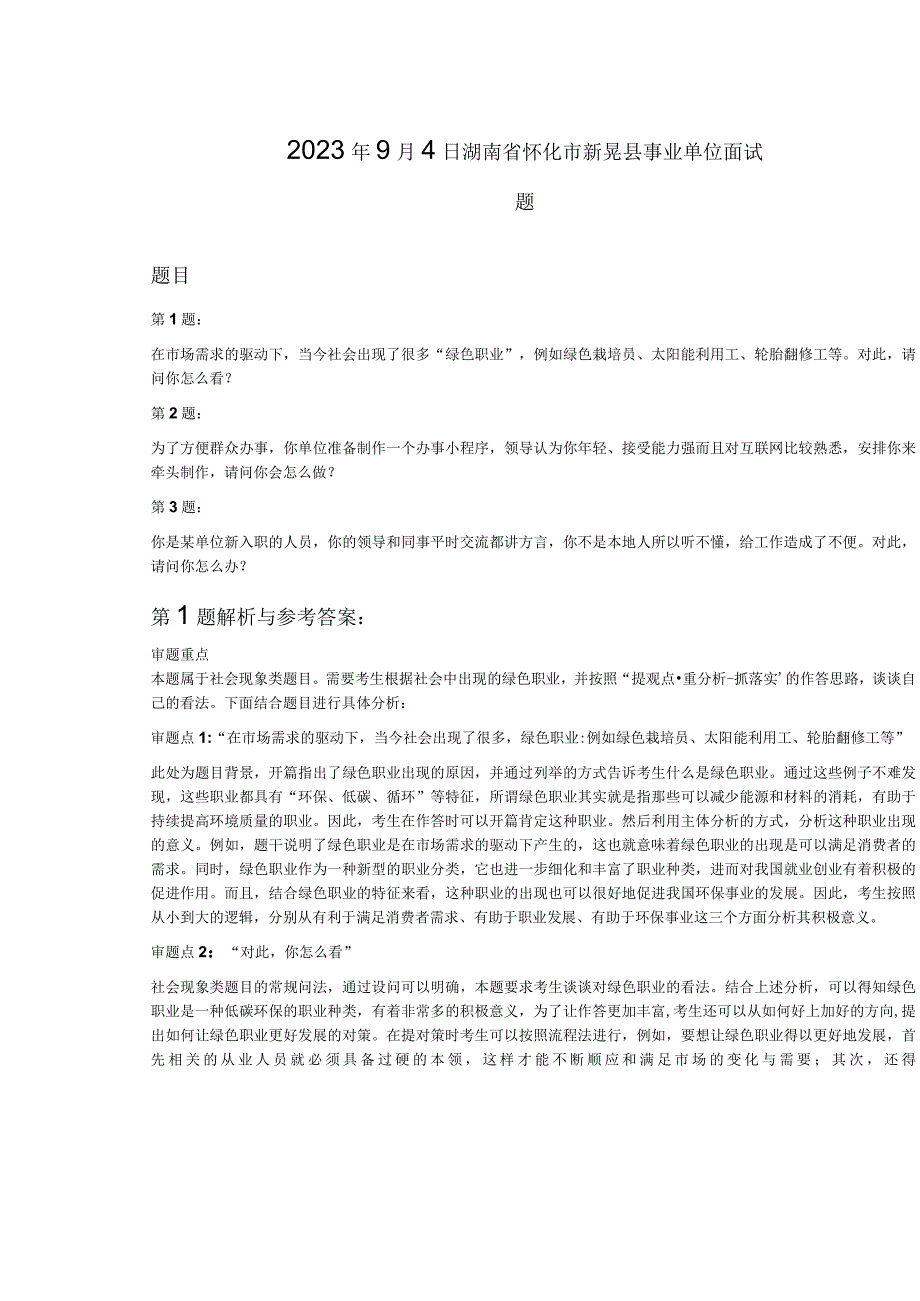 2023年9月4日湖南省怀化市新晃县事业单位面试题.docx_第1页