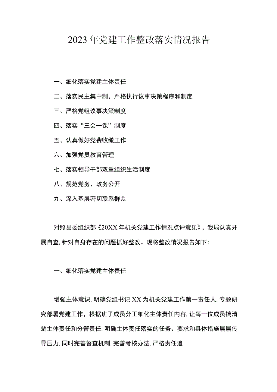 2023年党建工作整改落实情况报告.docx_第1页