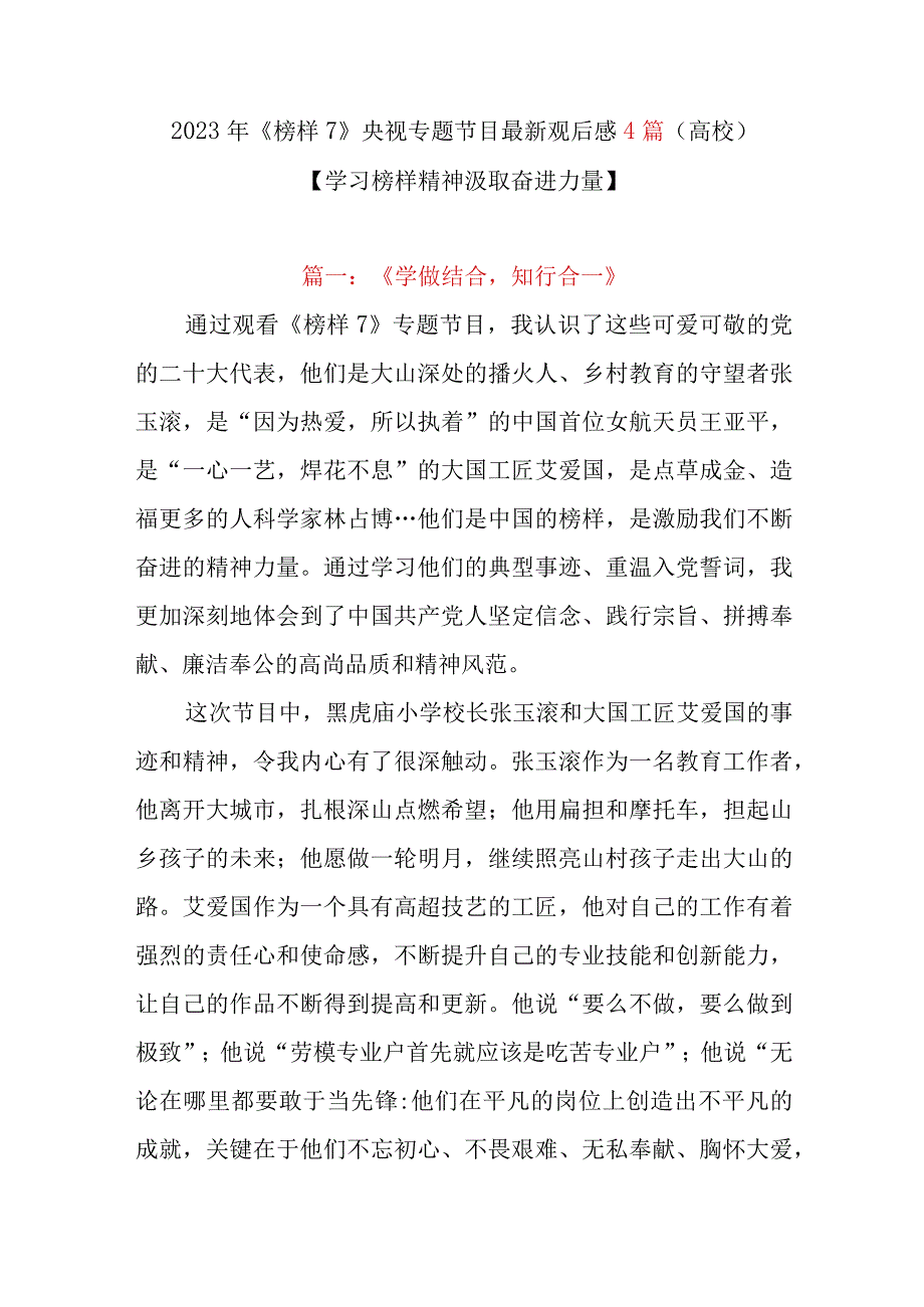 2023年《榜样7》央视专题节目最新观后感4篇（高校）.docx_第1页